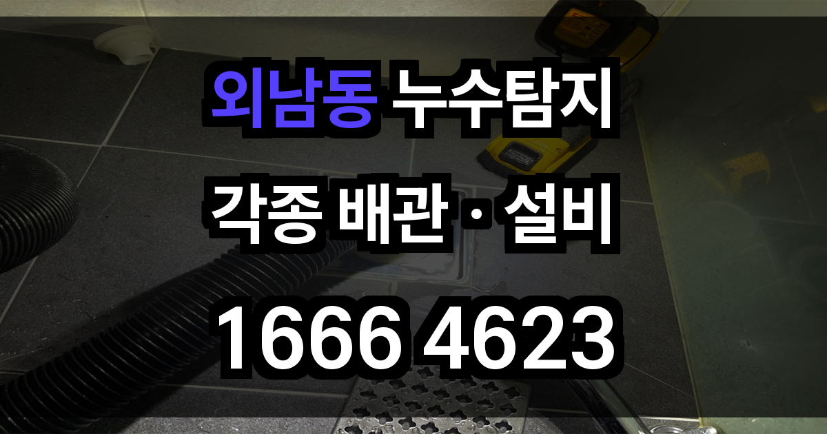외남동 누수탐지