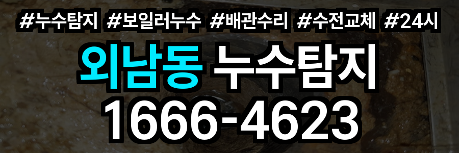 외남동 누수탐지
