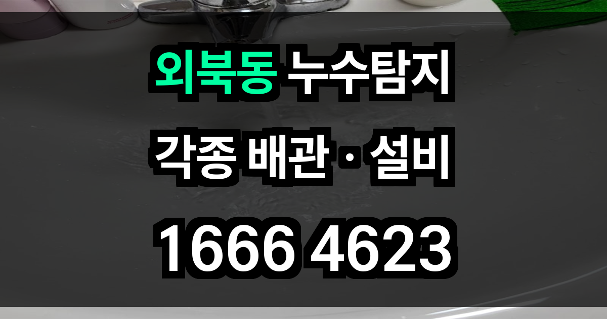 외북동 누수탐지