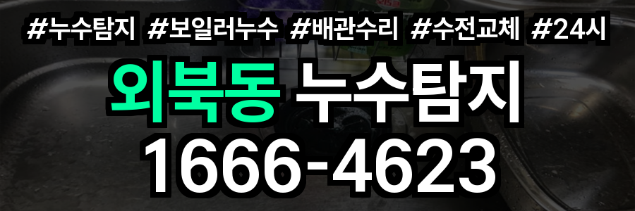 외북동 누수탐지