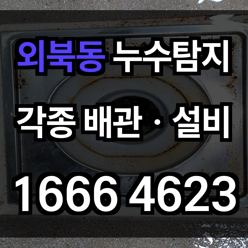외북동 누수탐지