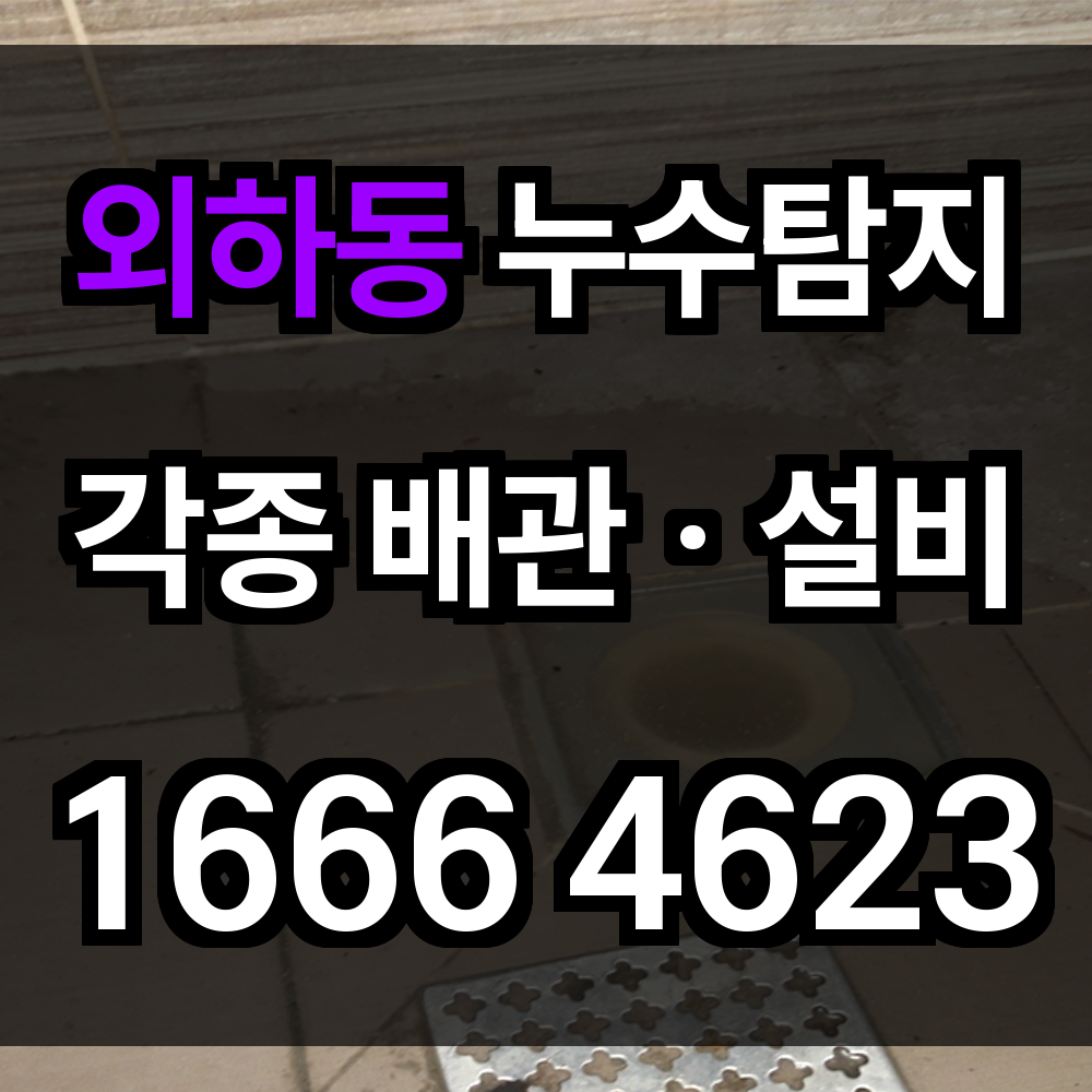 외하동 누수탐지
