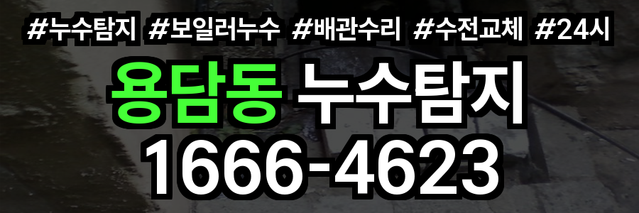 용담동 누수탐지