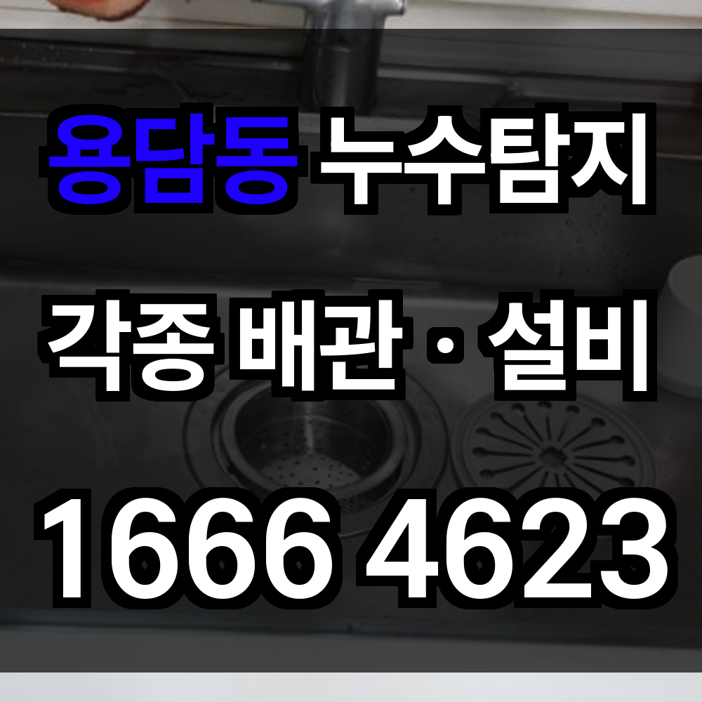 용담동 누수탐지