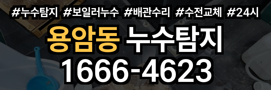 용암동 누수탐지