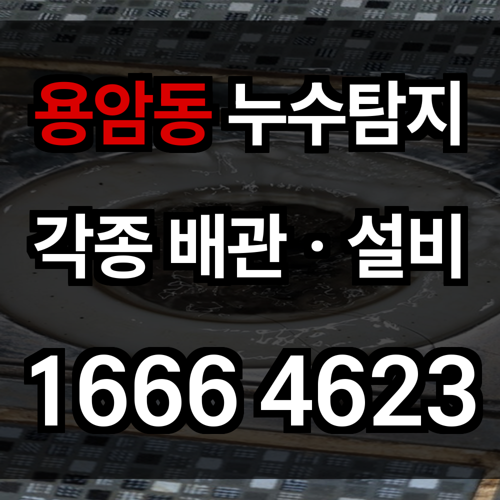 용암동 누수탐지