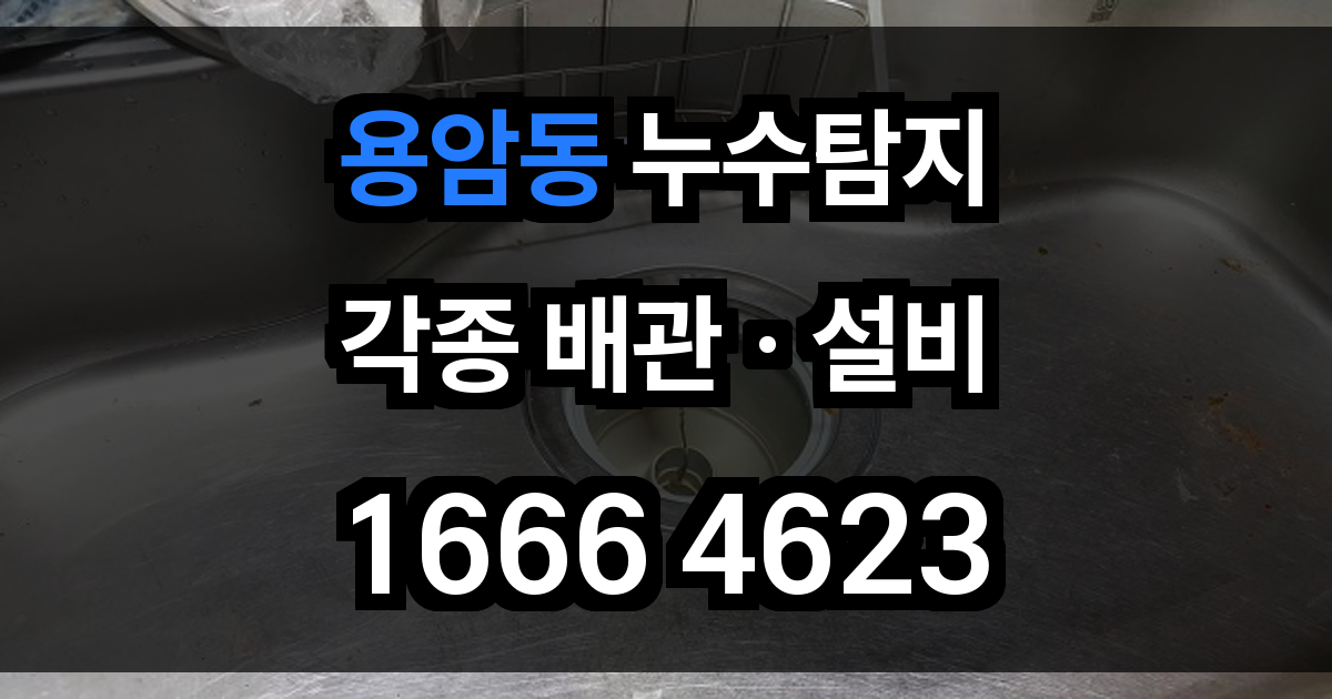 용암동 누수탐지