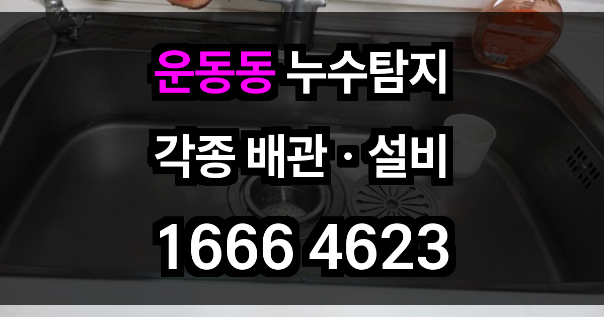 운동동 누수탐지