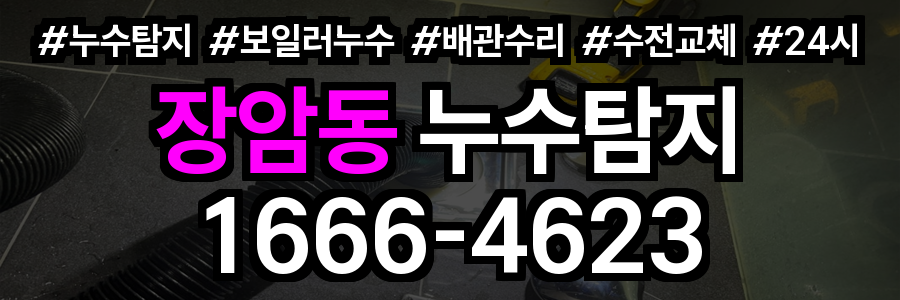 장암동 누수탐지