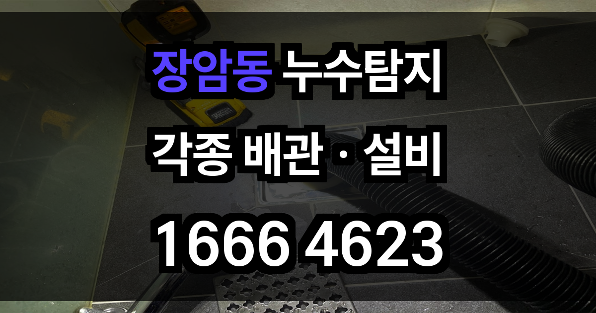 장암동 누수탐지