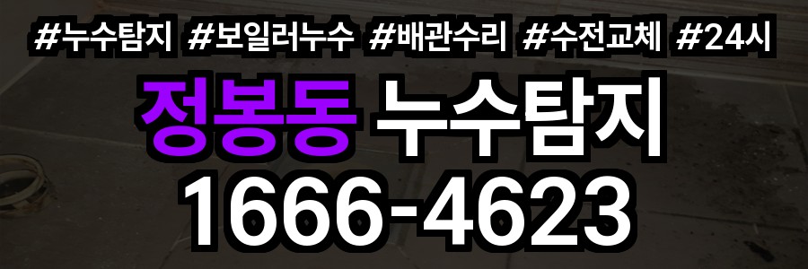 정봉동 누수탐지