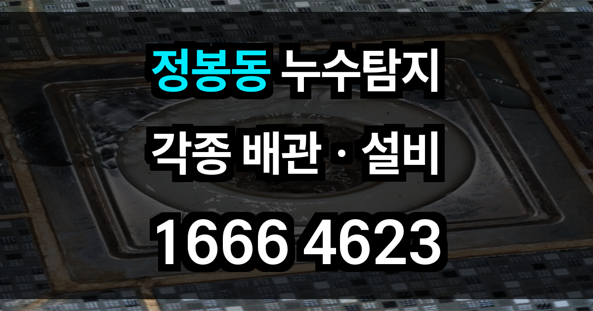 정봉동 누수탐지
