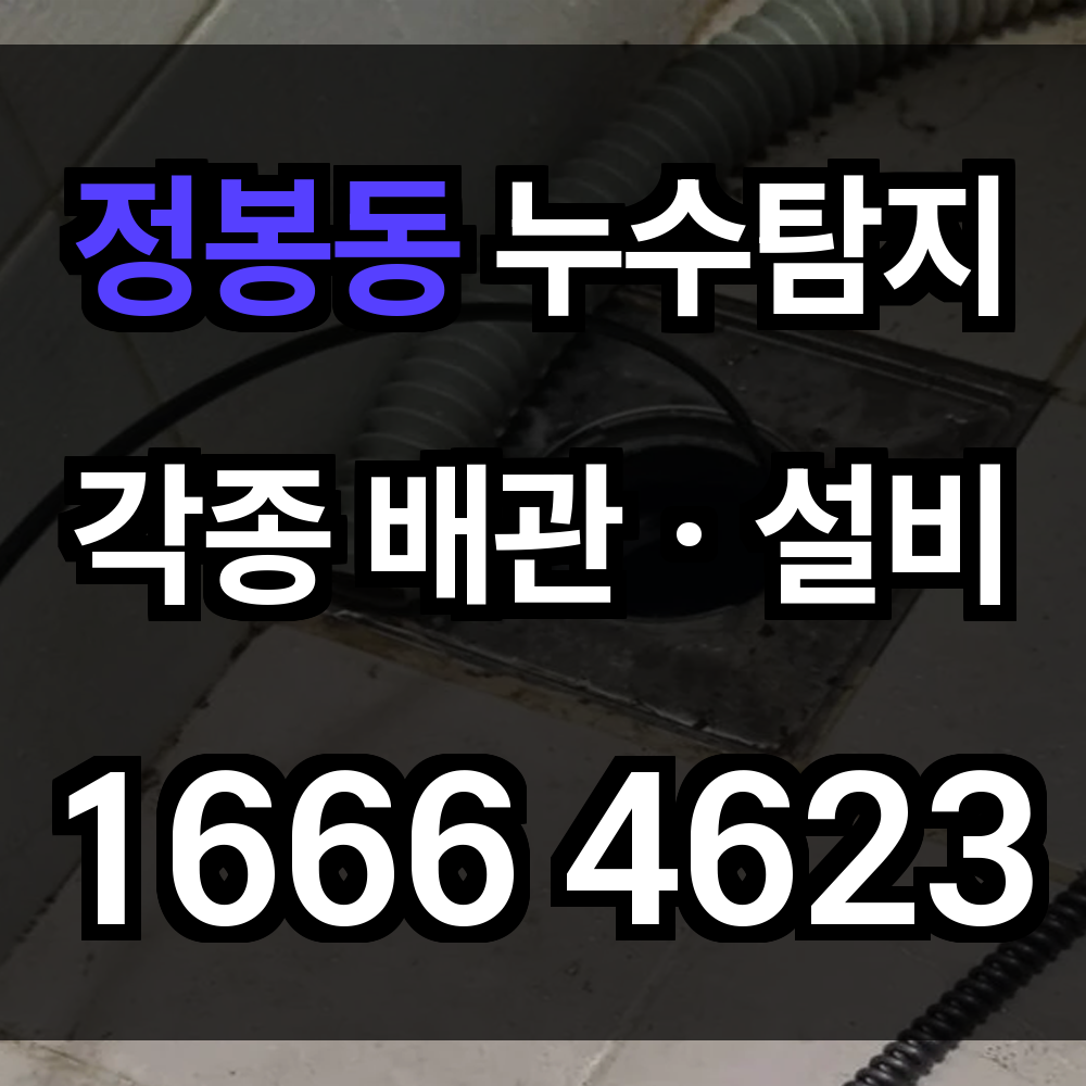 정봉동 누수탐지
