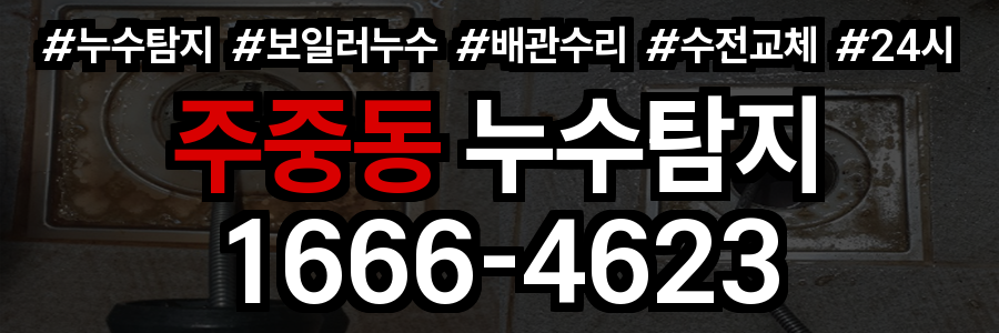 주중동 누수탐지