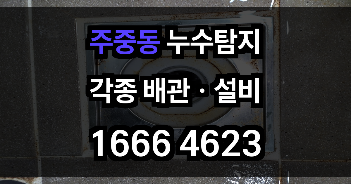 주중동 누수탐지