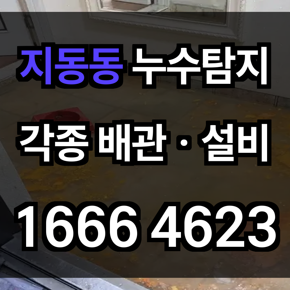 지동동 누수탐지 지금 잡지 않으면 더 큰 손해로 번집니다