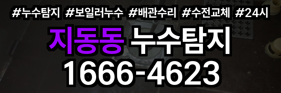 지동동 누수탐지