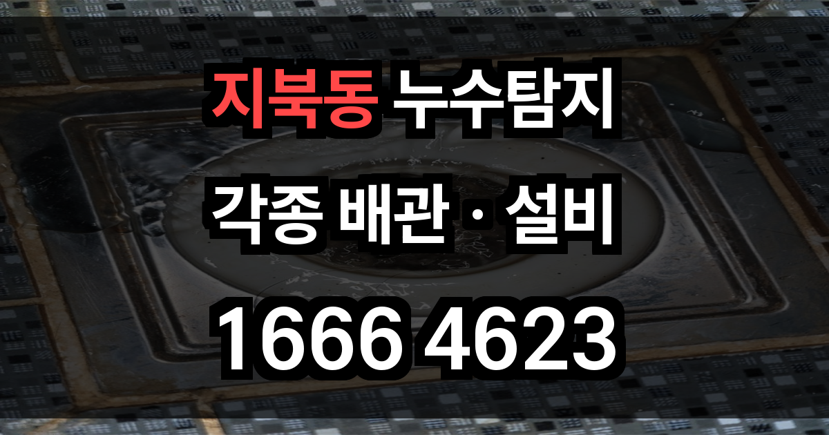 지북동 누수탐지