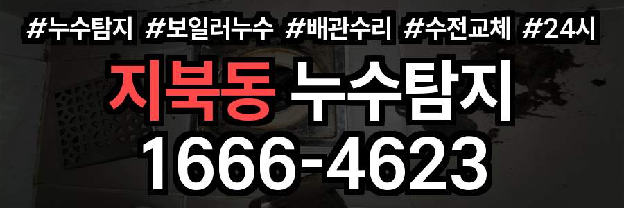 지북동 누수탐지