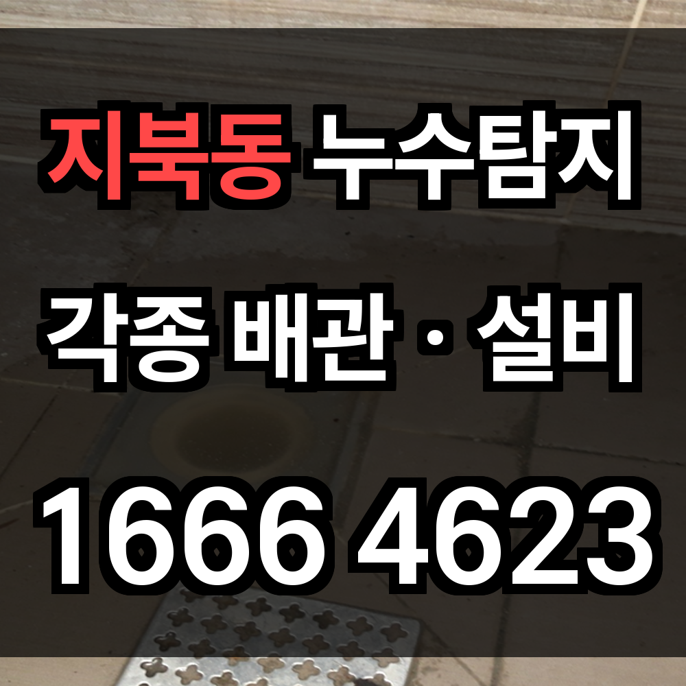 지북동 누수탐지