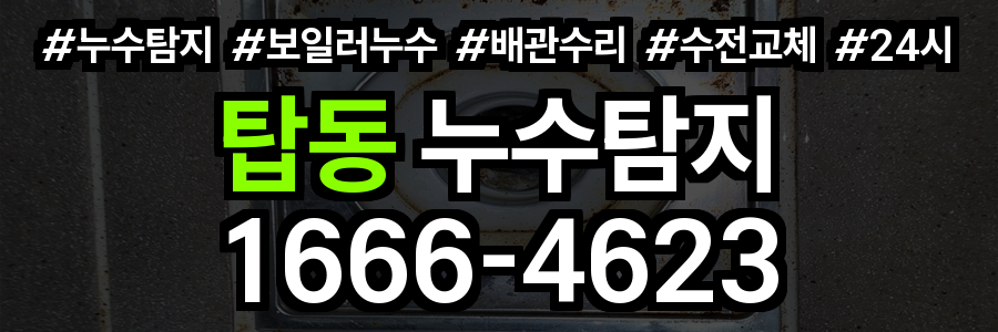 탑동 누수탐지