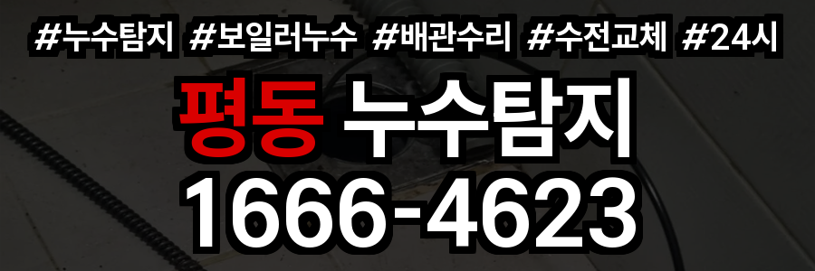 평동 누수탐지