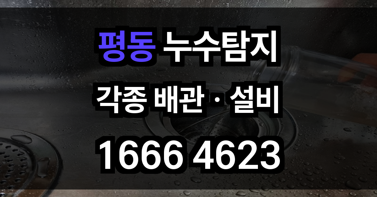 평동 누수탐지