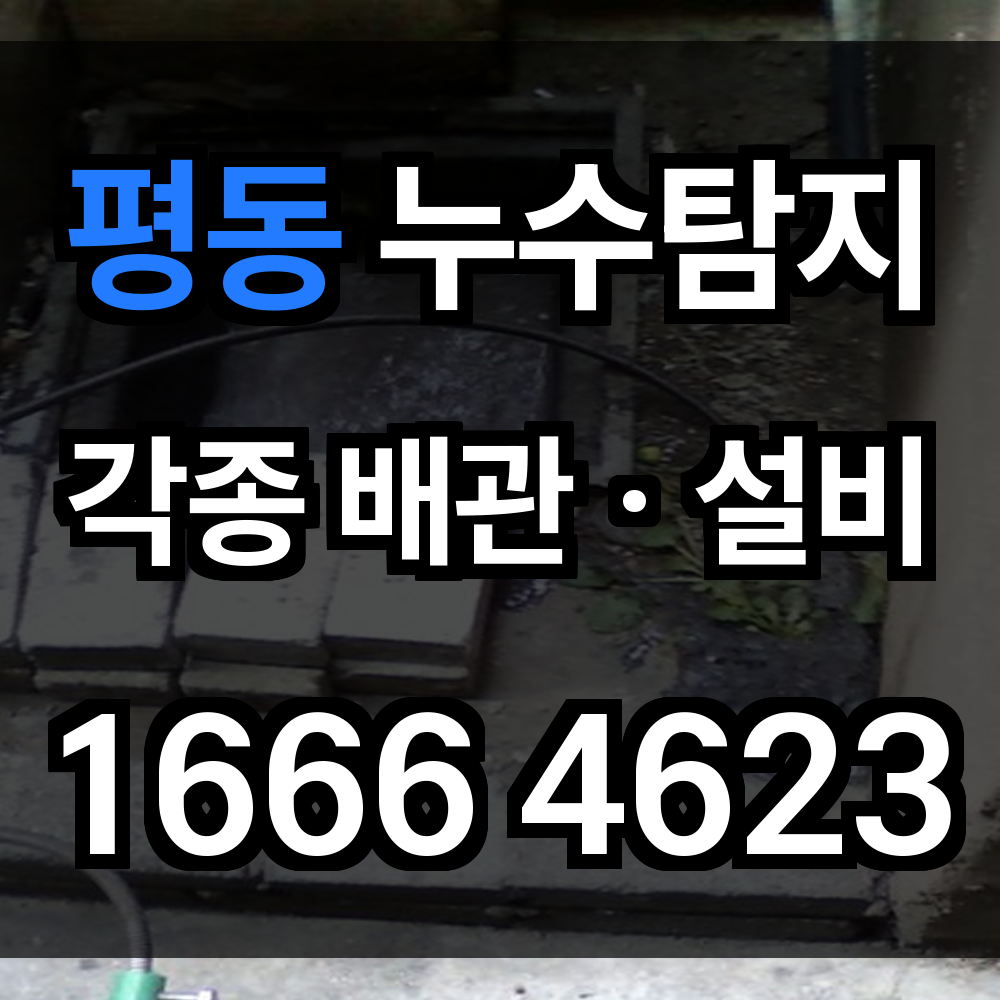 평동 누수탐지