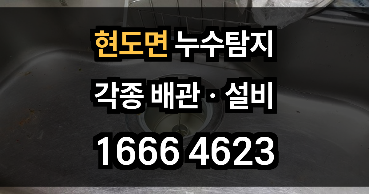 현도면 누수탐지