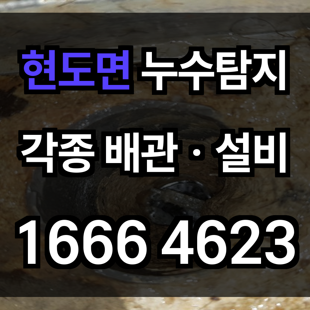 현도면 누수탐지