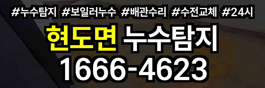 현도면 누수탐지