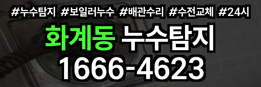 화계동 누수탐지