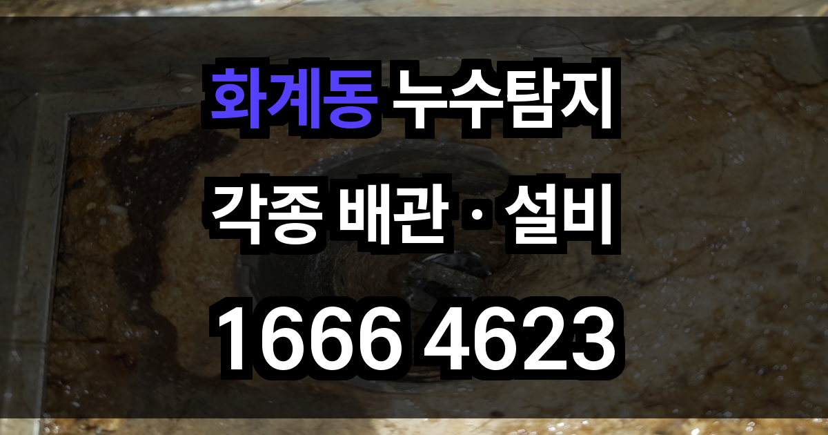 화계동 누수탐지