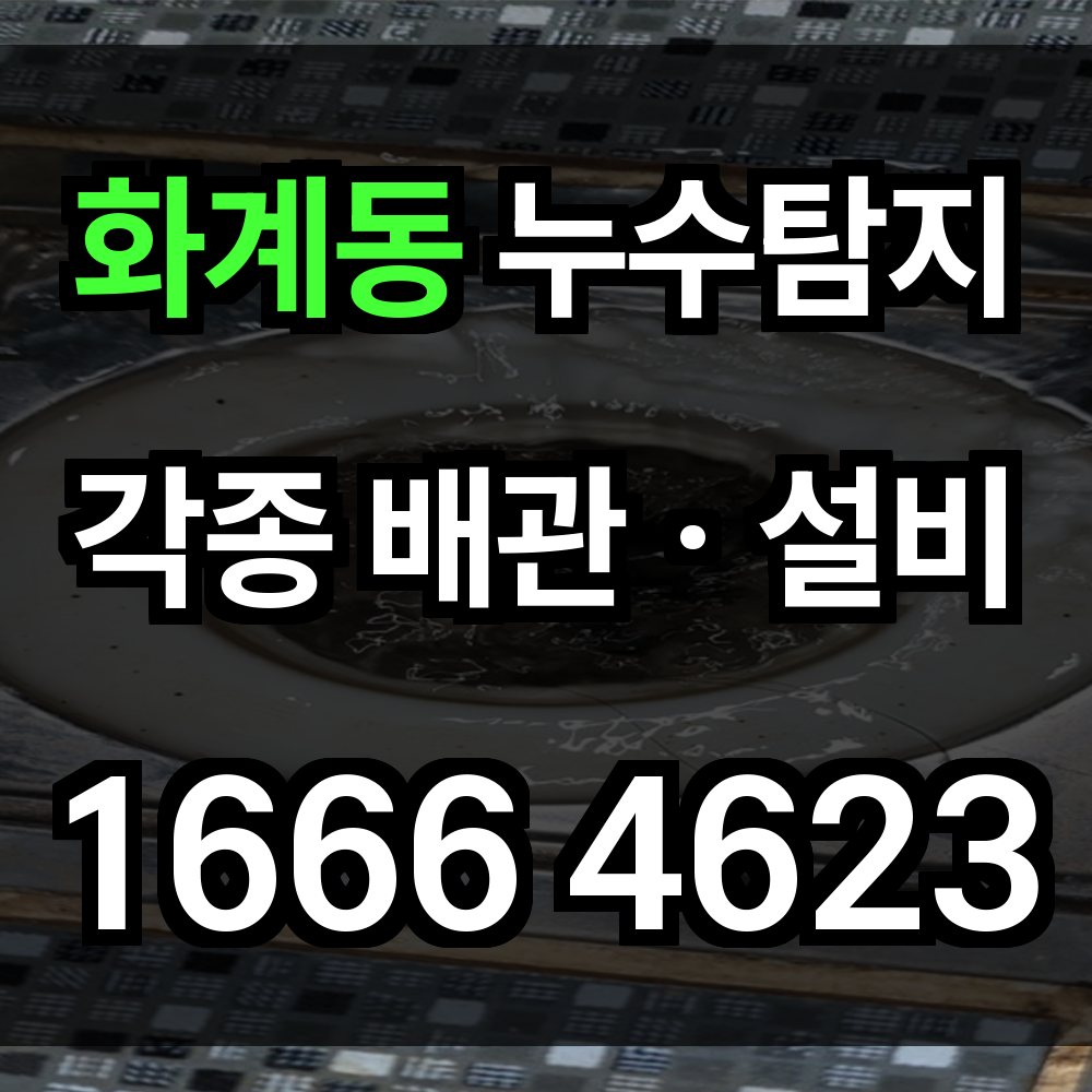 화계동 누수탐지
