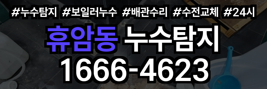 휴암동 누수탐지