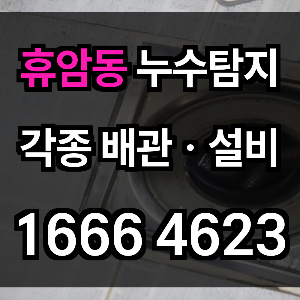휴암동 누수탐지