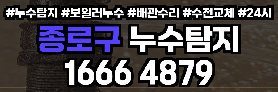 종로구 누수탐지