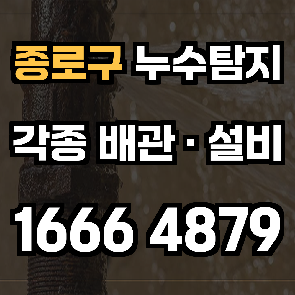 종로구 누수탐지