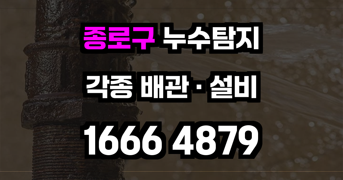 종로구 누수탐지