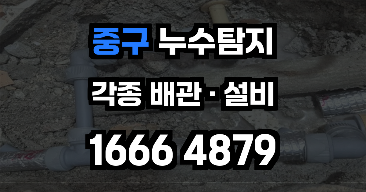 중구 누수탐지