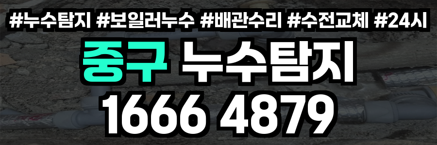 중구 누수탐지