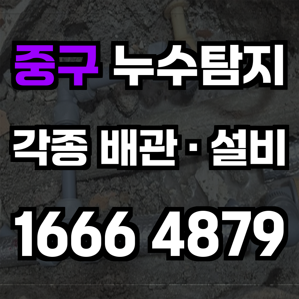 중구 누수탐지