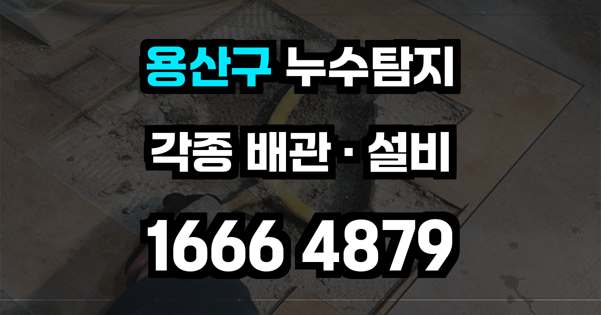 용산구 누수탐지