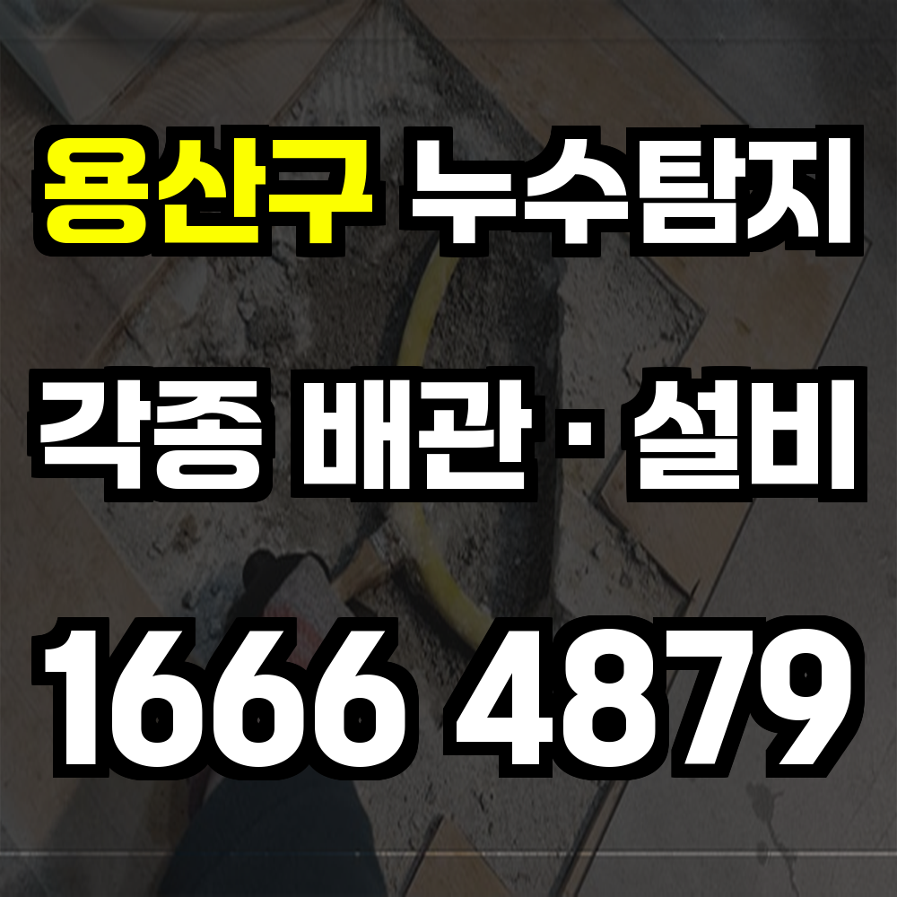 용산구 누수탐지