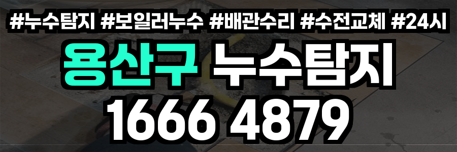 용산구 누수탐지