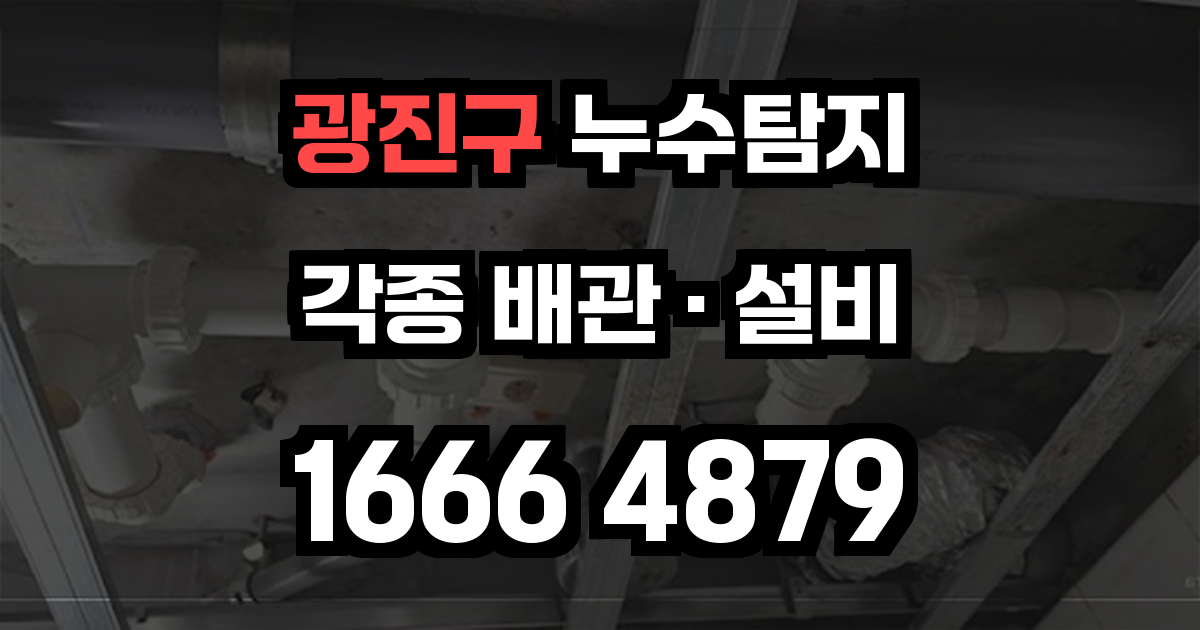광진구 누수탐지