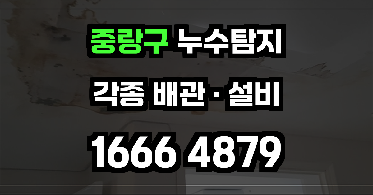 중랑구 누수탐지