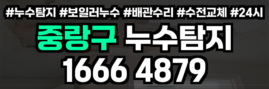 중랑구 누수탐지
