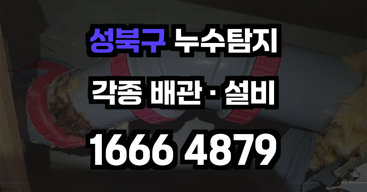 성북구 누수탐지