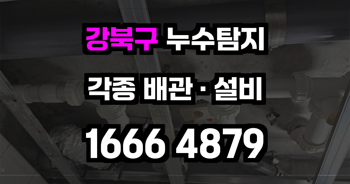 강북구 누수탐지